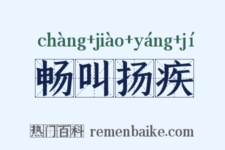 畅叫扬疾是什么意思的图片